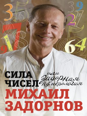 cover image of Сила чисел, или Задорная нумерология